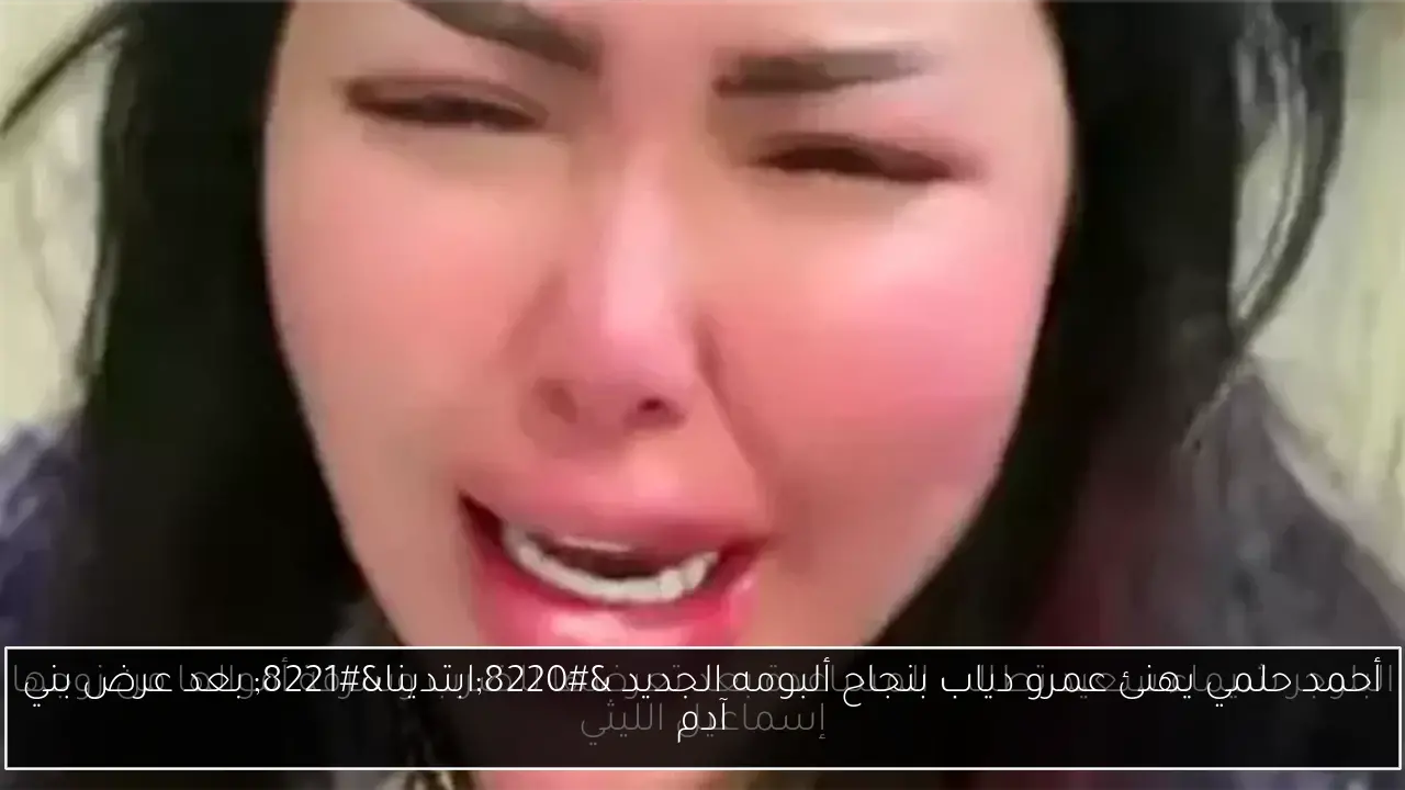 أحمد حلمي يهنئ عمرو دياب بنجاح ألبومه الجديد “ابتدينا” بعد عرض بني آدم