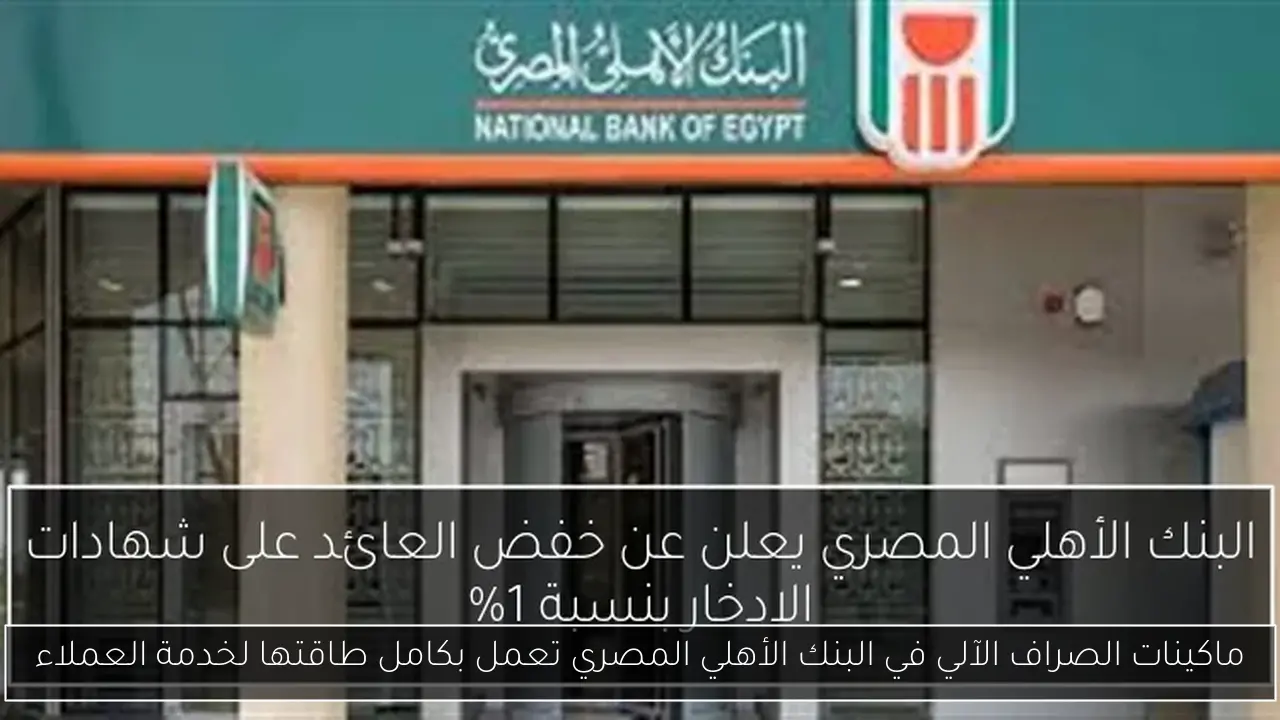 ماكينات الصراف الآلي في البنك الأهلي المصري تعمل بكامل طاقتها لخدمة العملاء