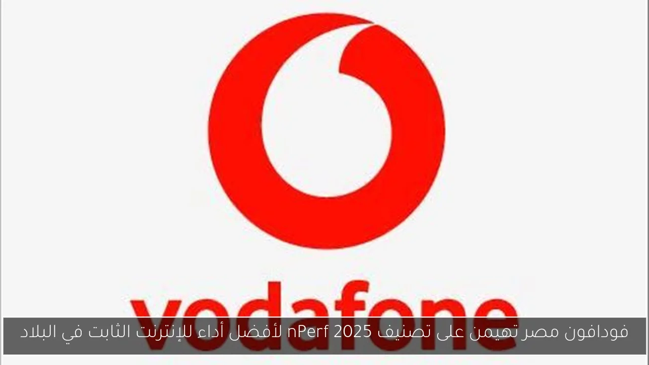 فودافون مصر تهيمن على تصنيف nPerf 2025 لأفضل أداء للإنترنت الثابت في البلاد