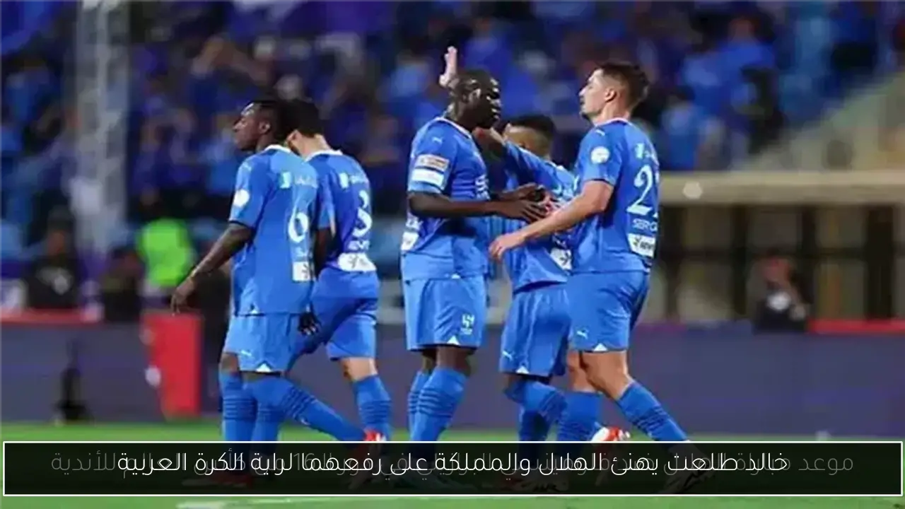 خالد طلعت يهنئ الهلال والمملكة على رفعهما لراية الكرة العربية