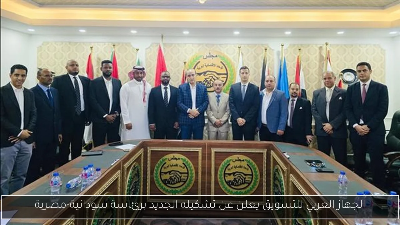 الجهاز العربي للتسويق يعلن عن تشكيله الجديد برئاسة سودانية-مصرية