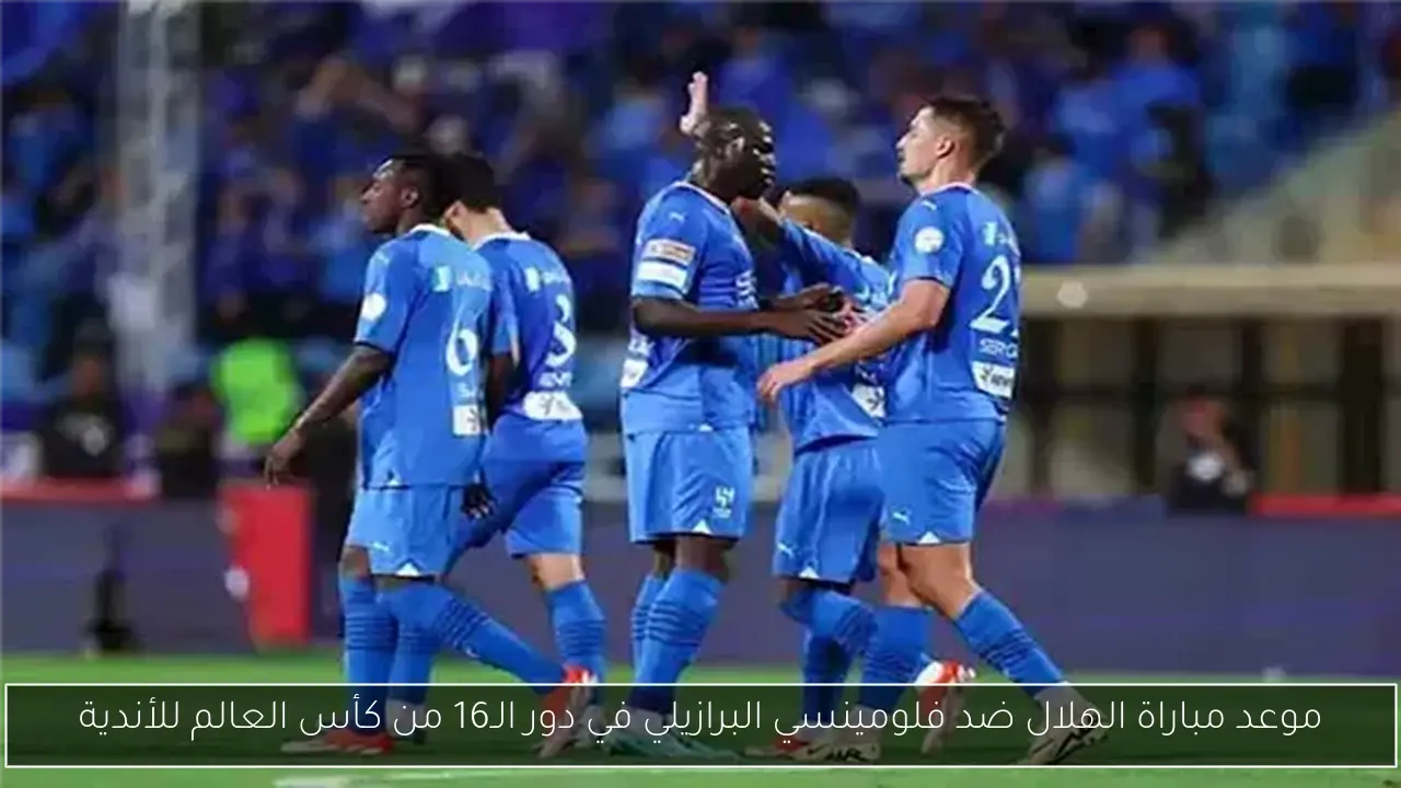 موعد مباراة الهلال ضد فلومينسي البرازيلي في دور الـ16 من كأس العالم للأندية