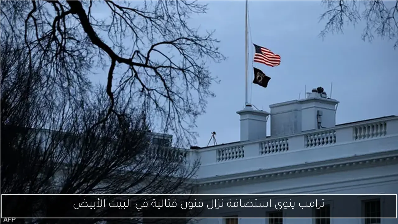 ترامب ينوي استضافة نزال فنون قتالية في البيت الأبيض