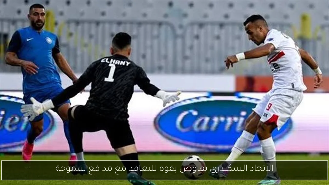 الاتحاد السكندري يفاوض بقوة للتعاقد مع مدافع سموحة