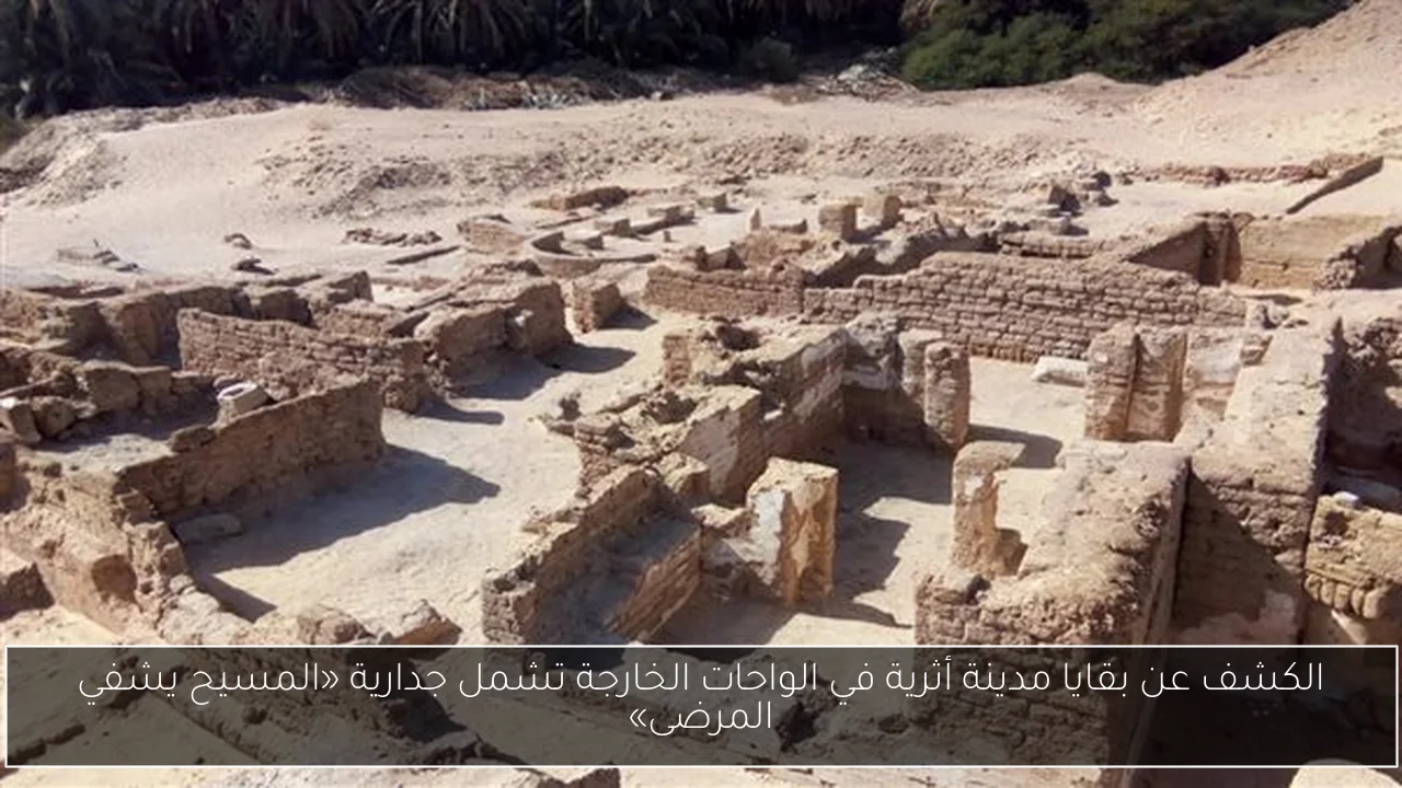 الكشف عن بقايا مدينة أثرية في الواحات الخارجة تشمل جدارية «المسيح يشفي المرضى»