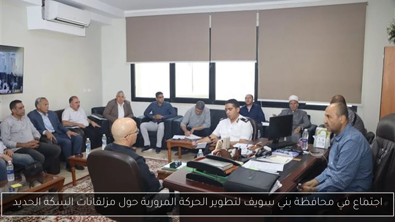 اجتماع في محافظة بني سويف لتطوير الحركة المرورية حول مزلقانات السكة الحديد