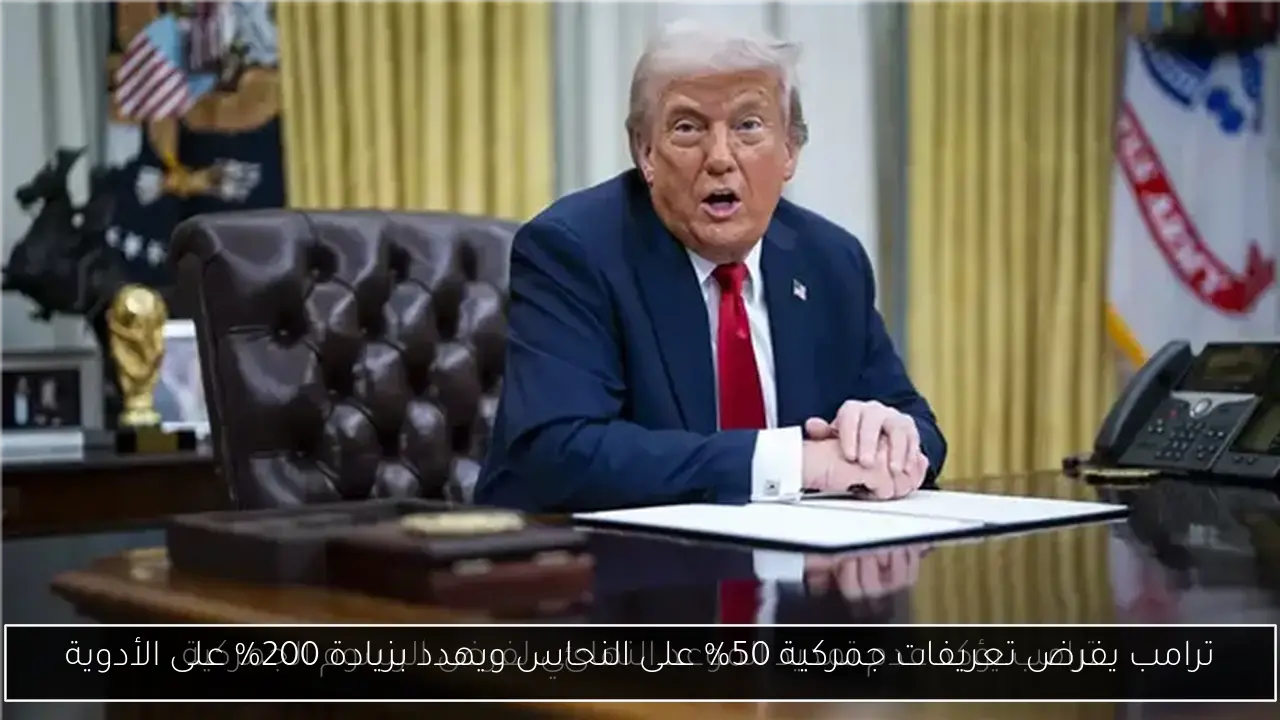 ترامب يفرض تعريفات جمركية 50% على النحاس ويهدد بزيادة 200% على الأدوية