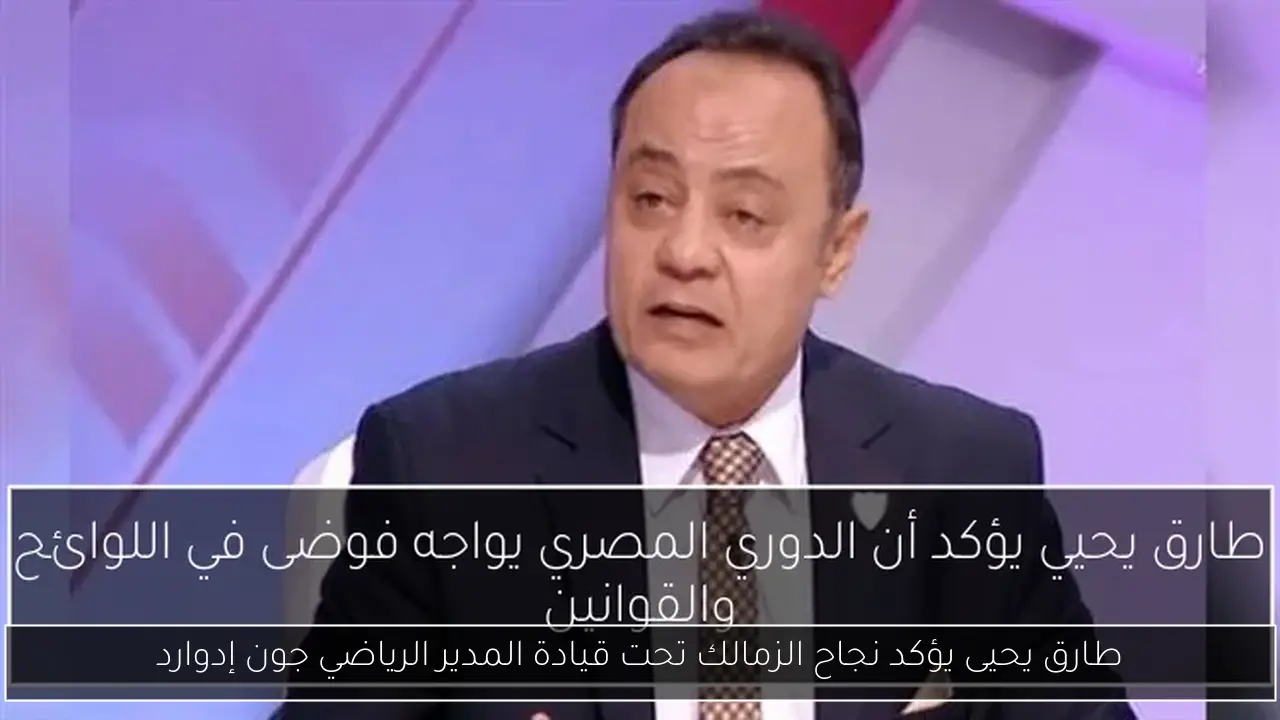 طارق يحيى يؤكد نجاح الزمالك تحت قيادة المدير الرياضي جون إدوارد