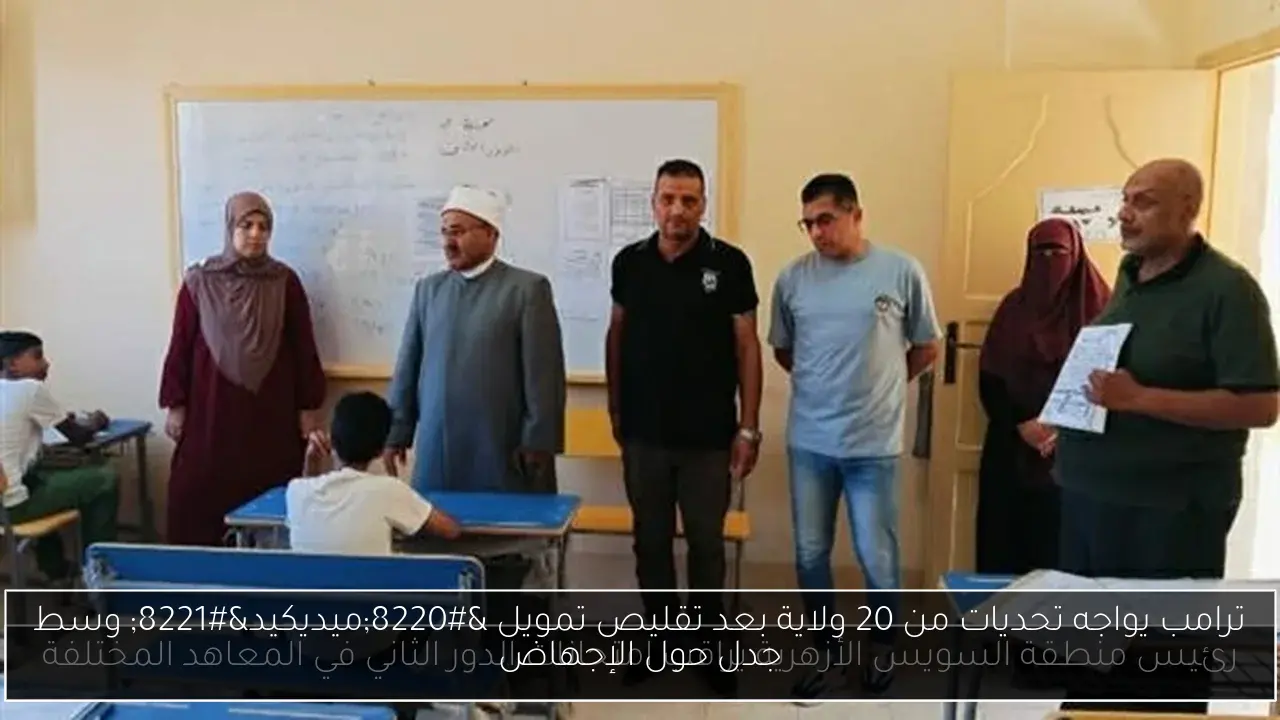 ترامب يواجه تحديات من 20 ولاية بعد تقليص تمويل “ميديكيد” وسط جدل حول الإجهاض