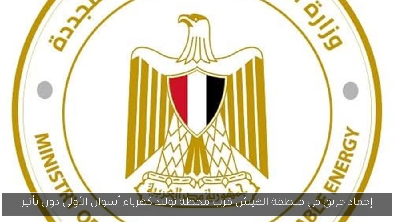 إخماد حريق في منطقة الهيش قرب محطة توليد كهرباء أسوان الأولى دون تأثير