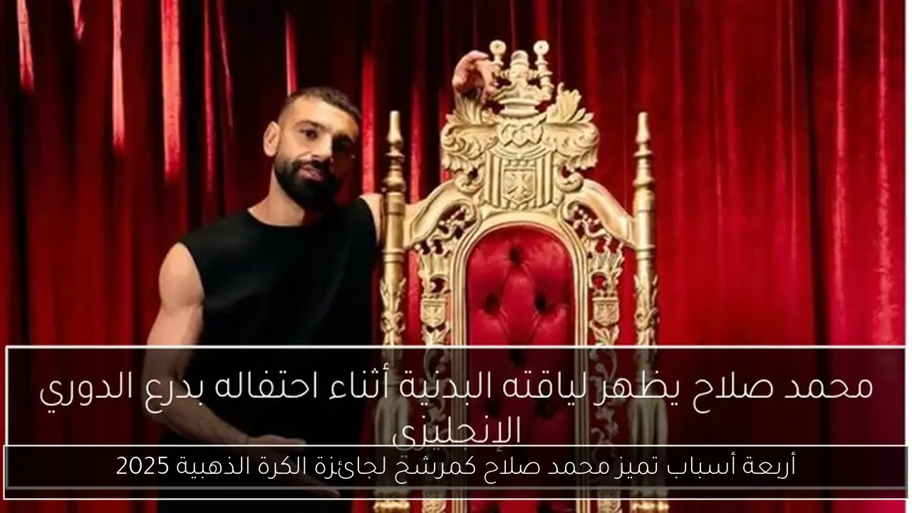 أربعة أسباب تميز محمد صلاح كمرشح لجائزة الكرة الذهبية 2025
