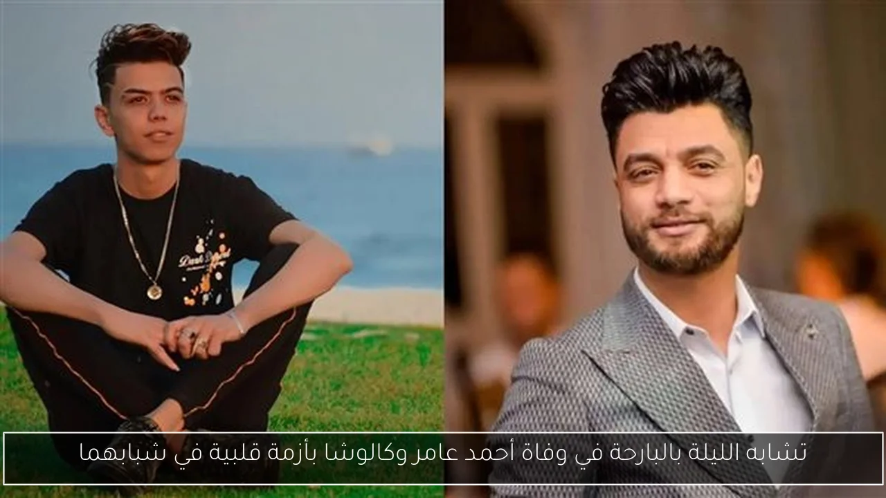 تشابه الليلة بالبارحة في وفاة أحمد عامر وكالوشا بأزمة قلبية في شبابهما