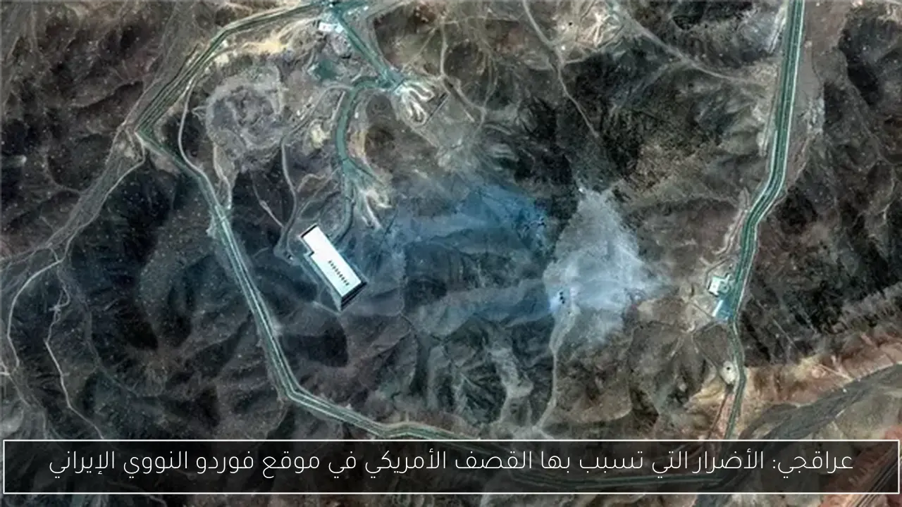 عراقجي: الأضرار التي تسبب بها القصف الأمريكي في موقع فوردو النووي الإيراني