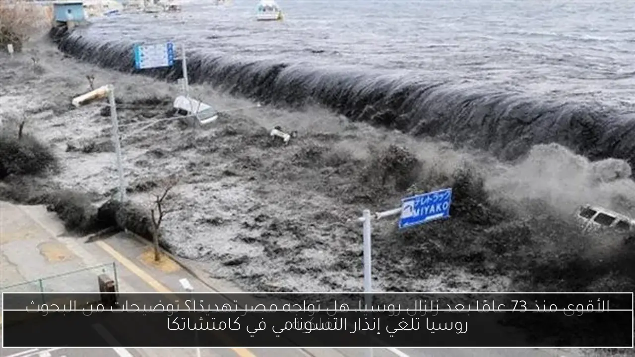 روسيا تلغي إنذار التسونامي في كامتشاتكا