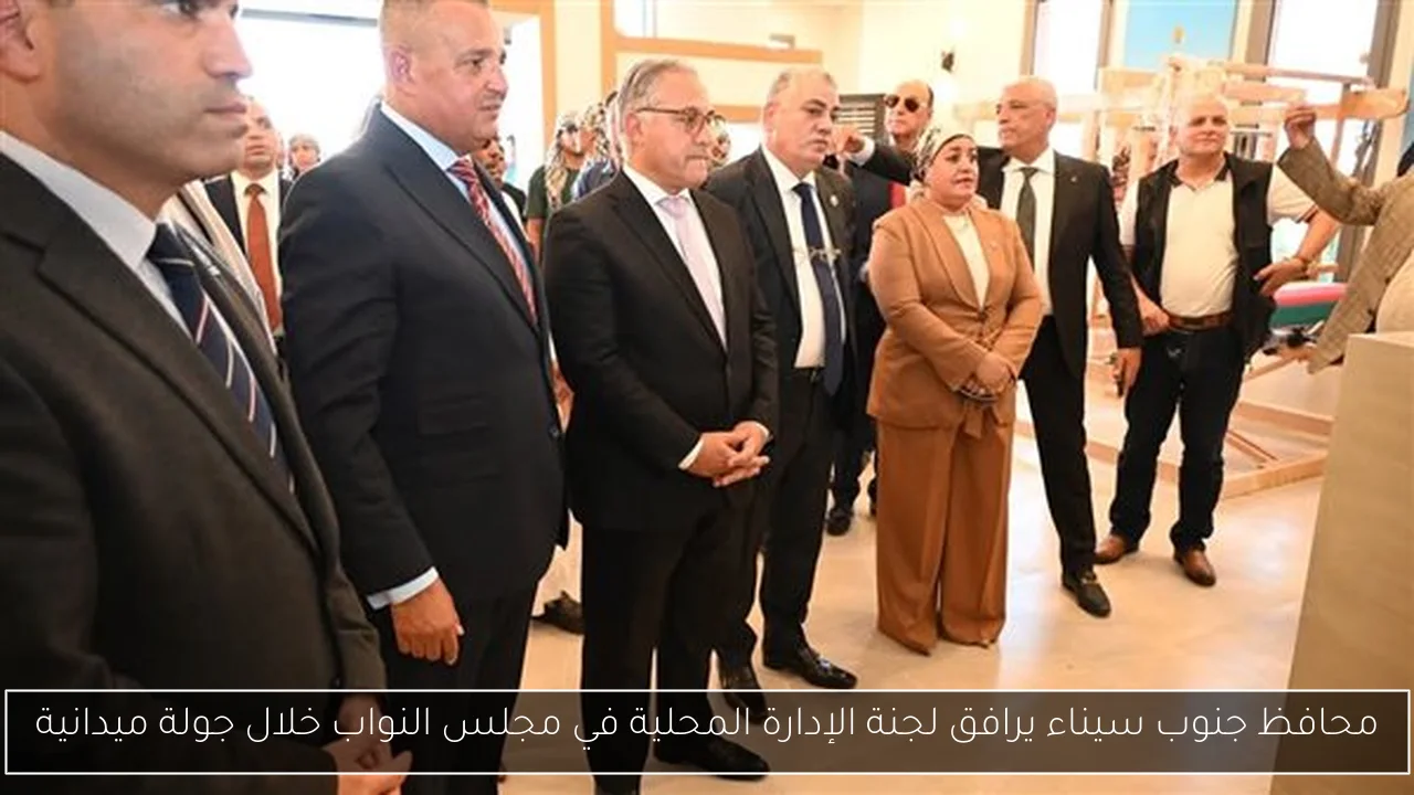 محافظ جنوب سيناء يرافق لجنة الإدارة المحلية في مجلس النواب خلال جولة ميدانية