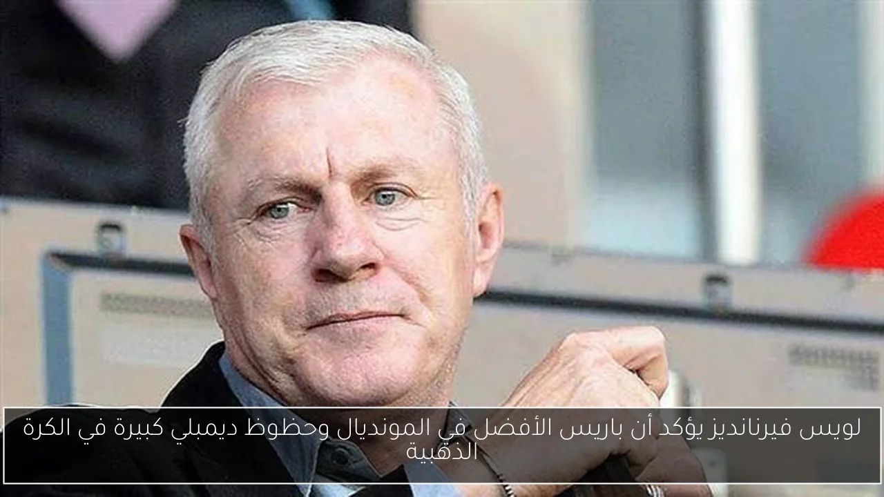 لويس فيرنانديز يؤكد أن باريس الأفضل في المونديال وحظوظ ديمبلي كبيرة في الكرة الذهبية