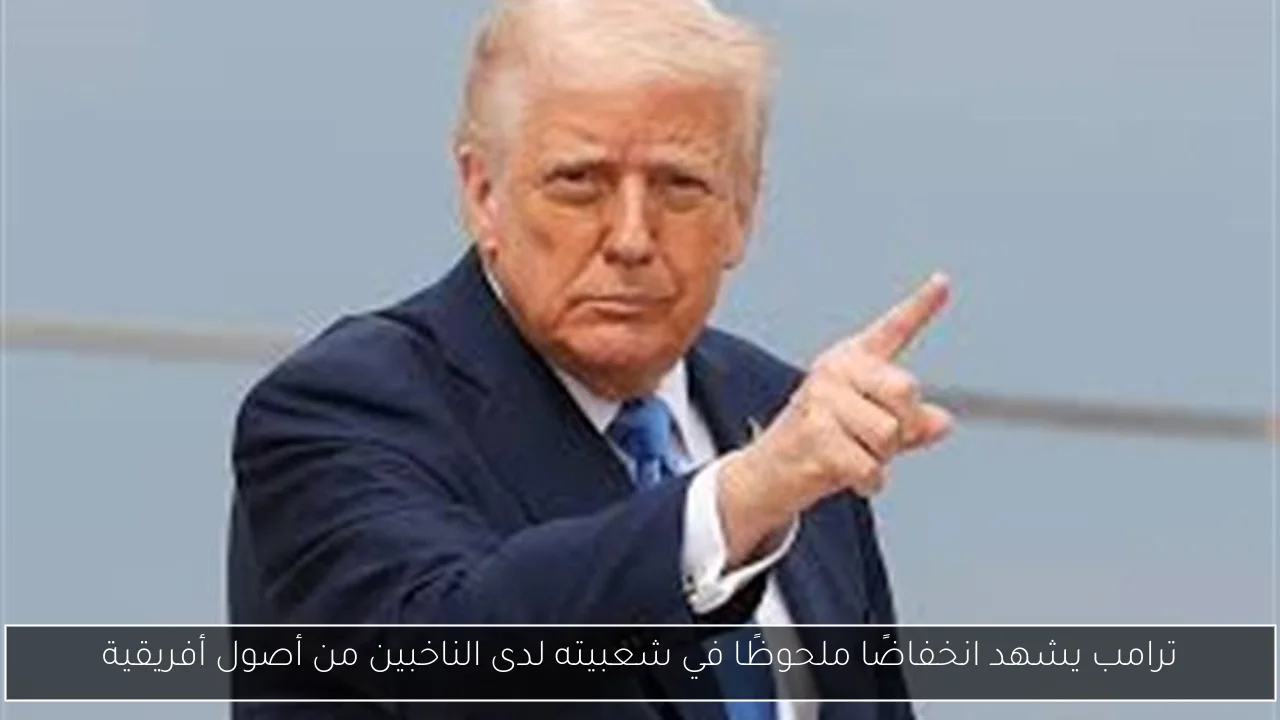 ترامب يشهد انخفاضًا ملحوظًا في شعبيته لدى الناخبين من أصول أفريقية