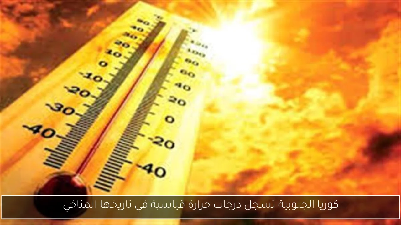 كوريا الجنوبية تسجل درجات حرارة قياسية في تاريخها المناخي