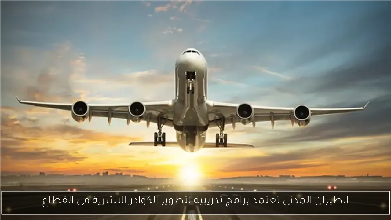 الطيران المدني تعتمد برامج تدريبية لتطوير الكوادر البشرية في القطاع