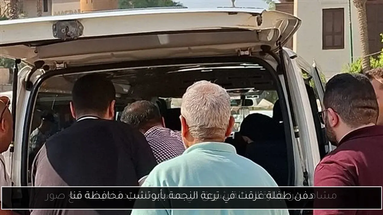 دفن طفلة غرقت في ترعة النجمة بأبوتشت محافظة قنا