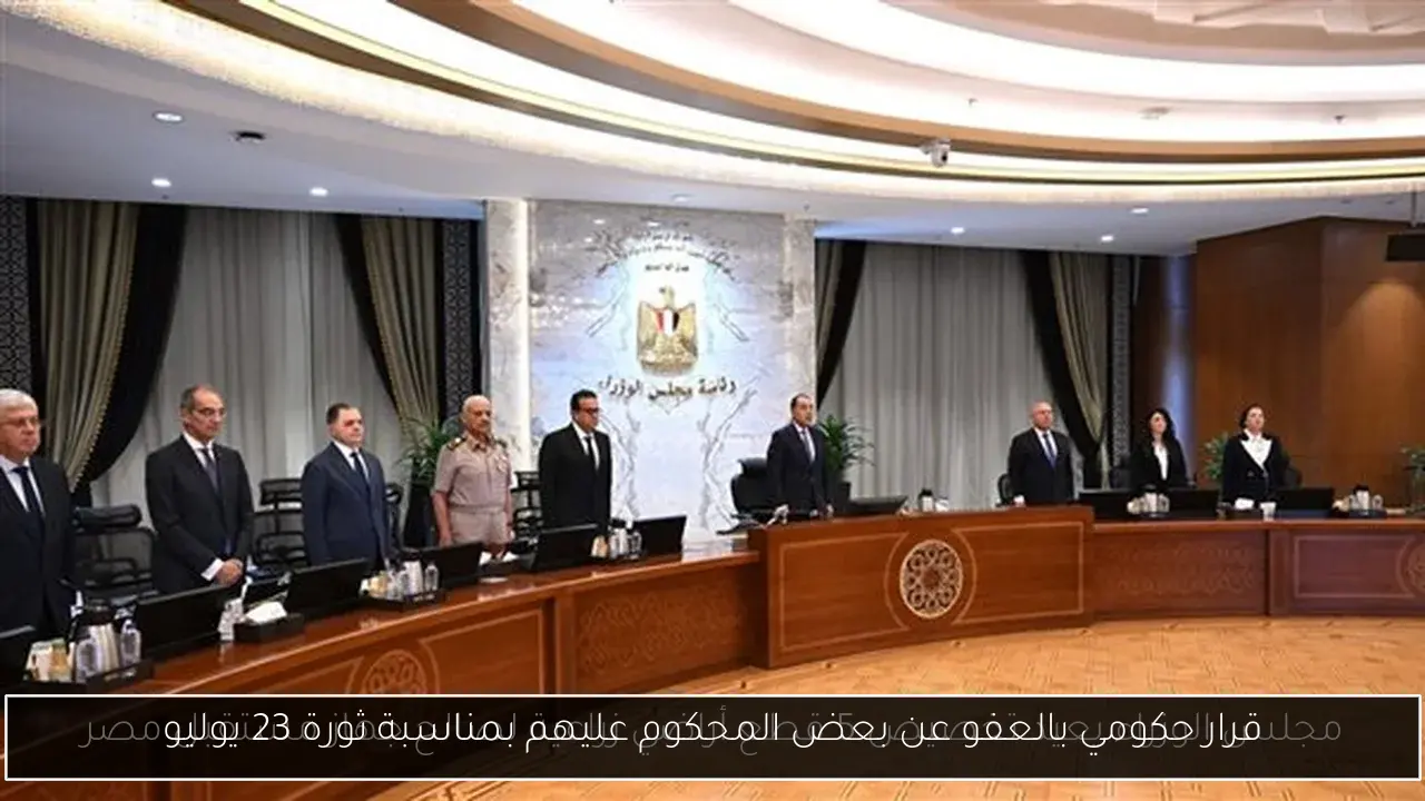 قرار حكومي بالعفو عن بعض المحكوم عليهم بمناسبة ثورة 23 يوليو