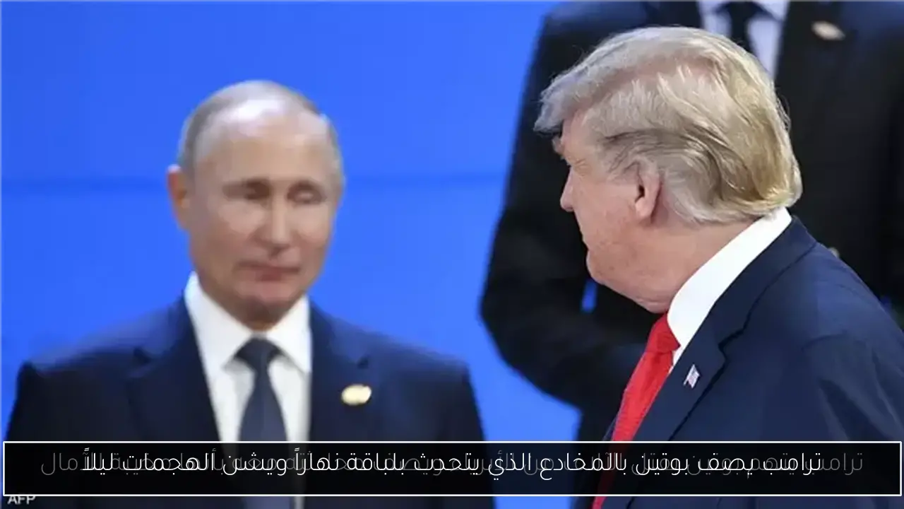 ترامب يصف بوتين بالمخادع الذي يتحدث بلباقة نهاراً ويشن الهجمات ليلاً