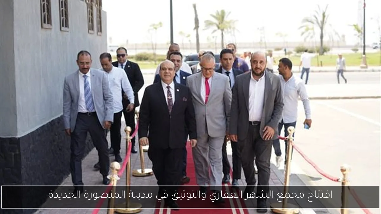 افتتاح مجمع الشهر العقاري والتوثيق في مدينة المنصورة الجديدة