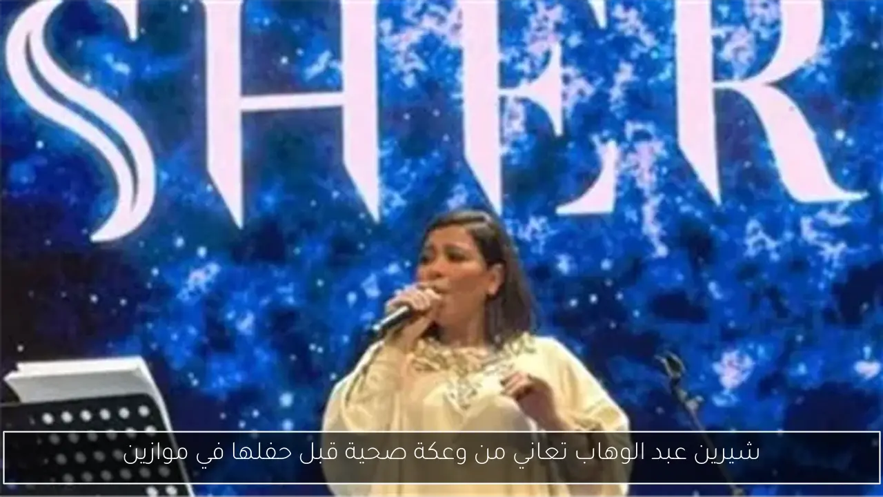 شيرين عبد الوهاب تعاني من وعكة صحية قبل حفلها في موازين