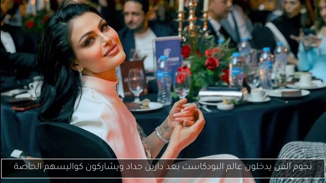 نجوم الفن يدخلون عالم البودكاست بعد دارين حداد ويشاركون كواليسهم الخاصة