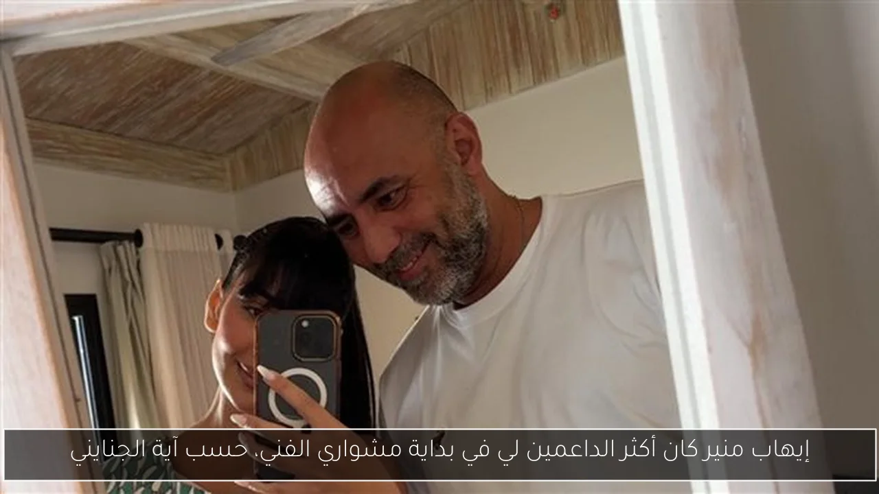 إيهاب منير كان أكثر الداعمين لي في بداية مشواري الفني، حسب آية الجنايني