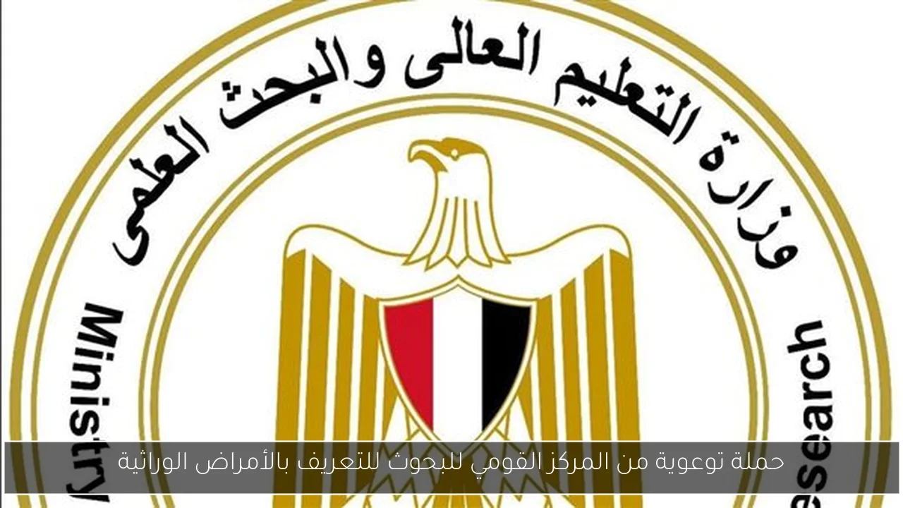 حملة توعوية من المركز القومي للبحوث للتعريف بالأمراض الوراثية
