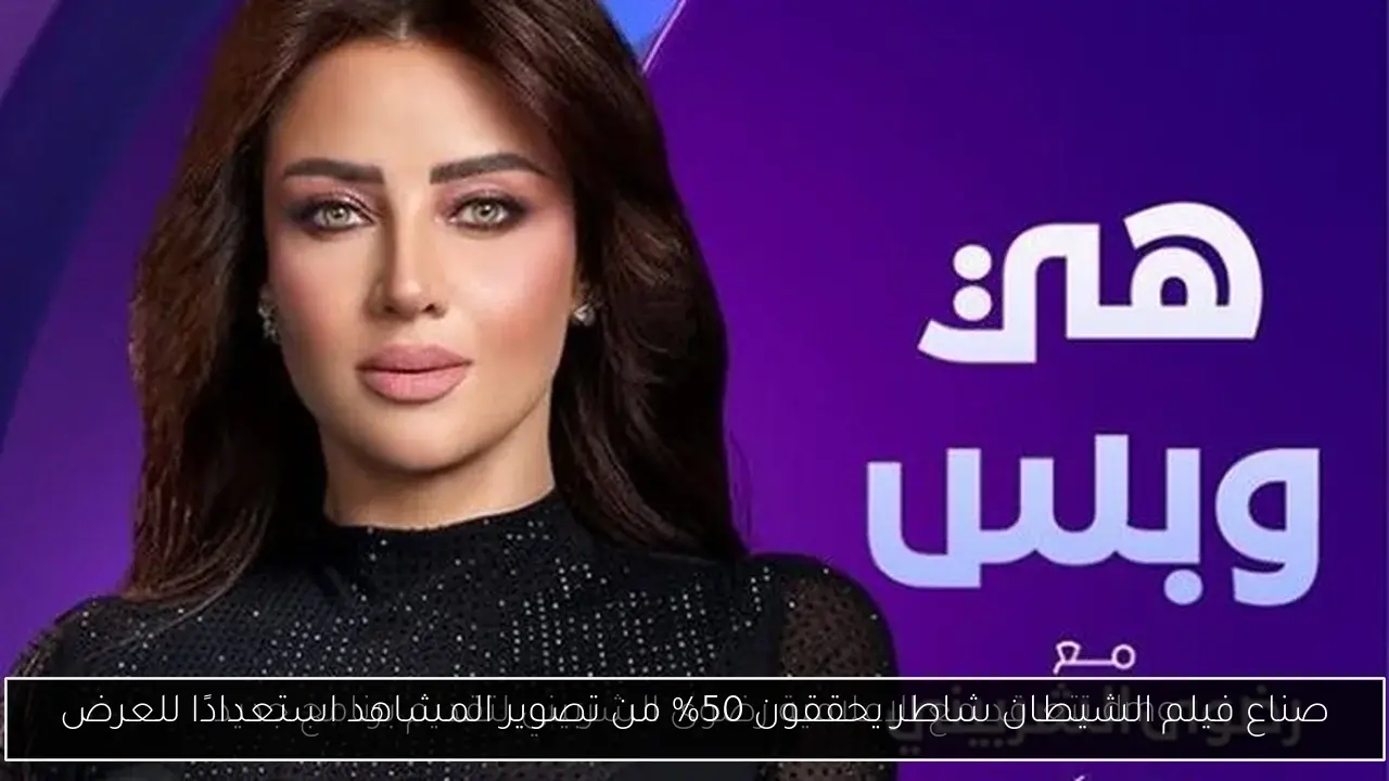 صناع فيلم الشيطان شاطر يحققون 50% من تصوير المشاهد استعدادًا للعرض