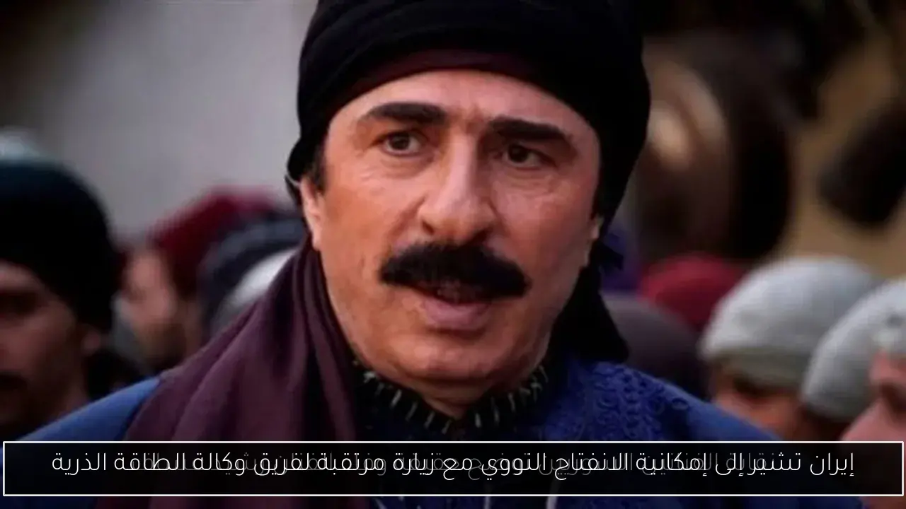 إيران تشير إلى إمكانية الانفتاح النووي مع زيارة مرتقبة لفريق وكالة الطاقة الذرية