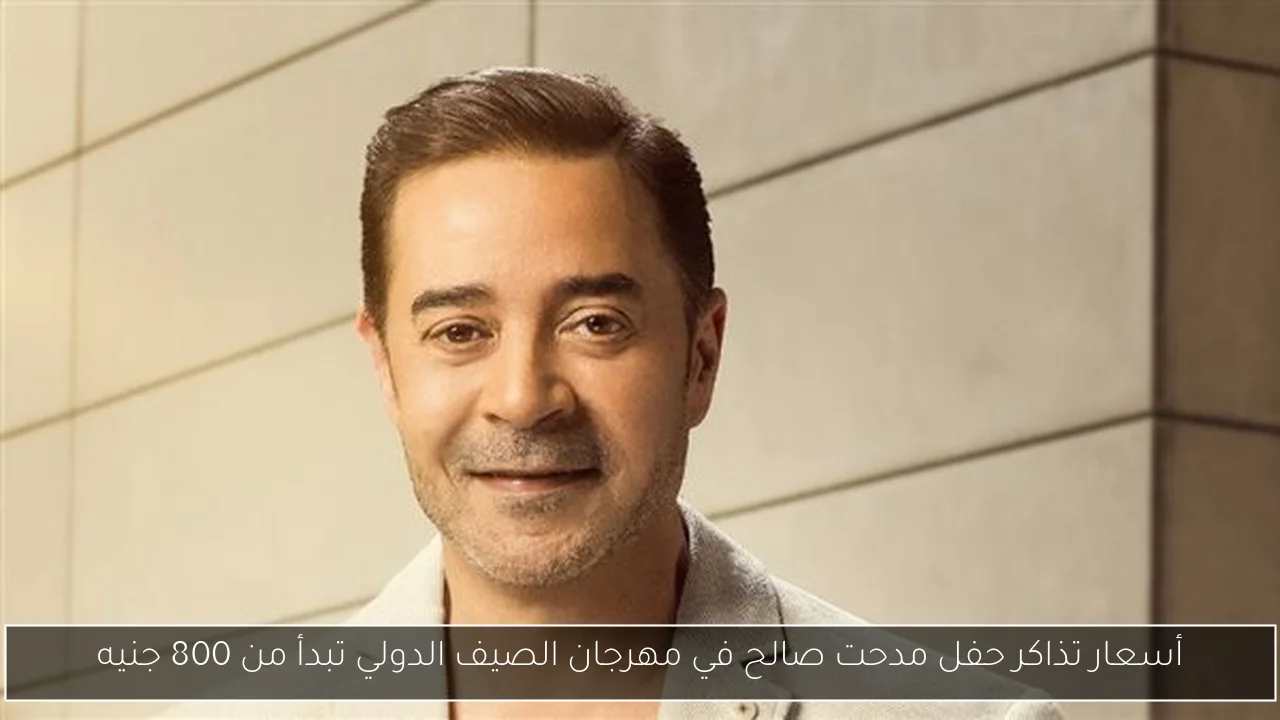 أسعار تذاكر حفل مدحت صالح في مهرجان الصيف الدولي تبدأ من 800 جنيه