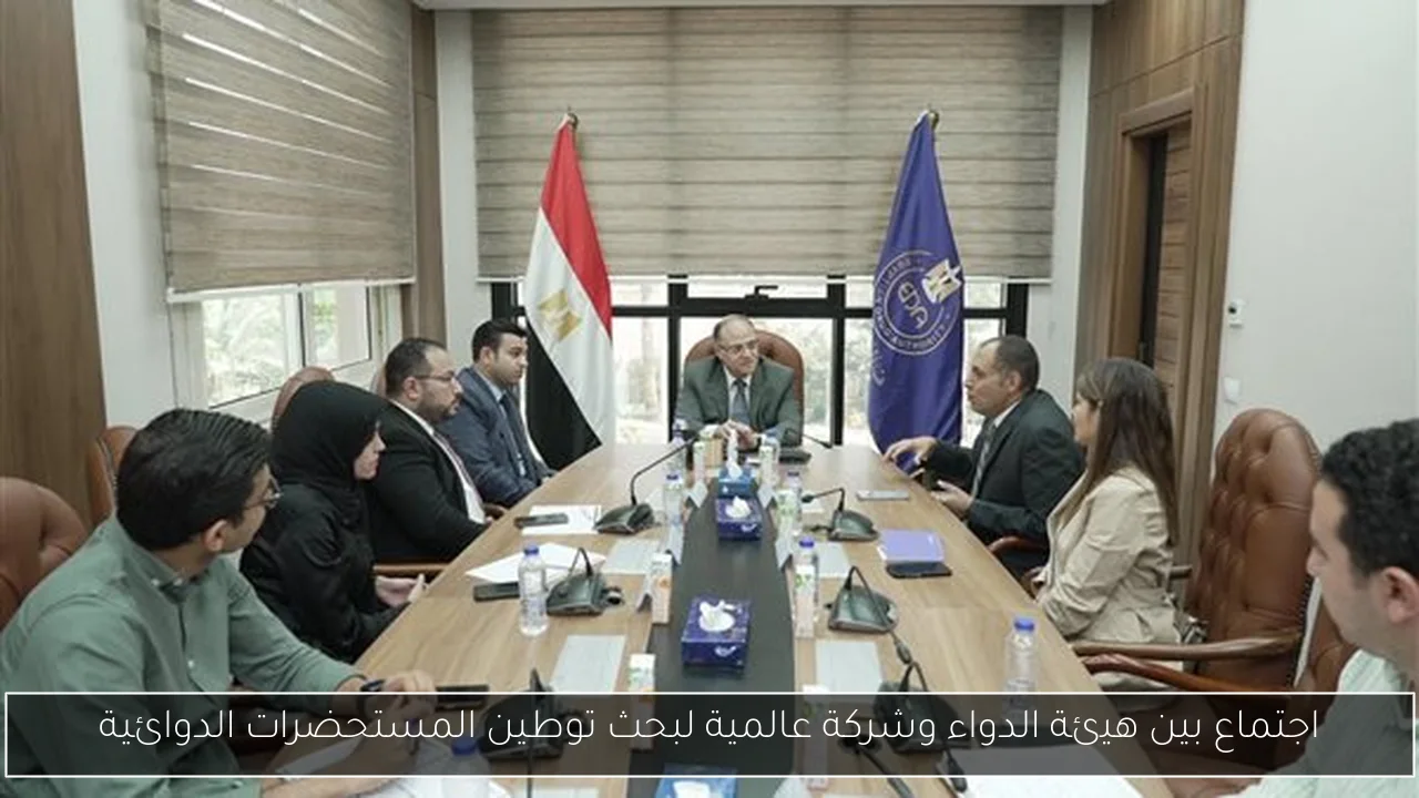 اجتماع بين هيئة الدواء وشركة عالمية لبحث توطين المستحضرات الدوائية