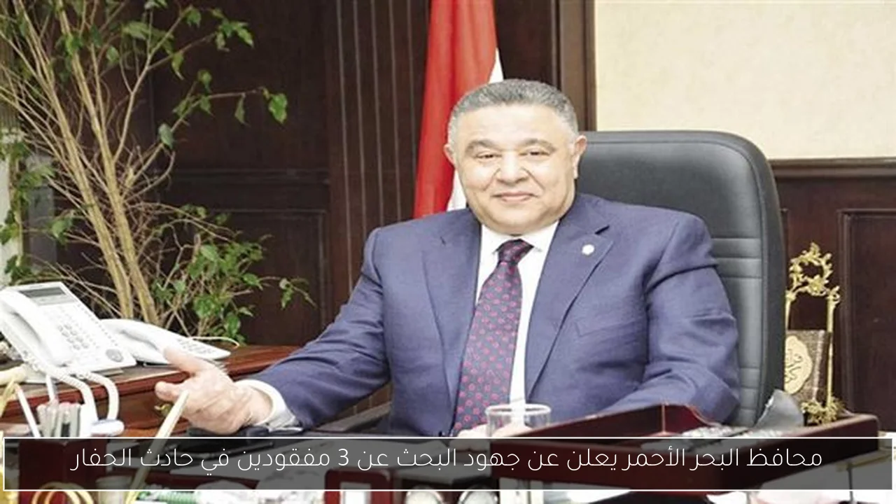 محافظ البحر الأحمر يعلن عن جهود البحث عن 3 مفقودين في حادث الحفار