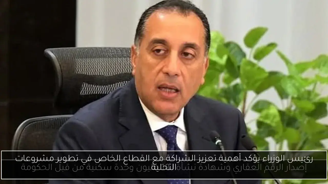 رئيس الوزراء يؤكد أهمية تعزيز الشراكة مع القطاع الخاص في تطوير مشروعات التحلية