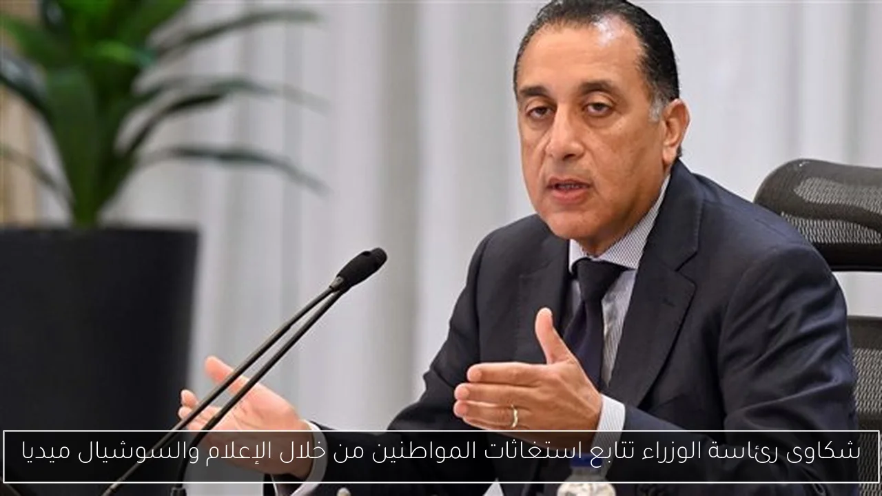 شكاوى رئاسة الوزراء تتابع استغاثات المواطنين من خلال الإعلام والسوشيال ميديا