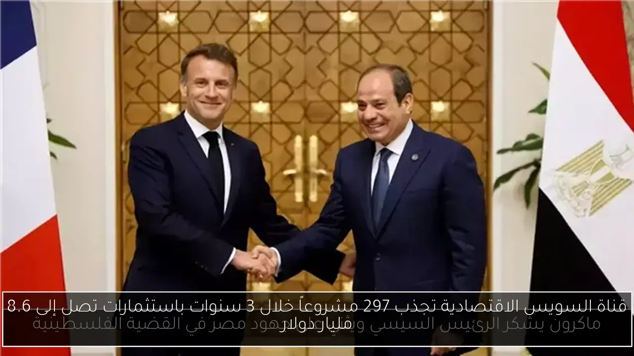قناة السويس الاقتصادية تجذب 297 مشروعاً خلال 3 سنوات باستثمارات تصل إلى 8.6 مليار دولار