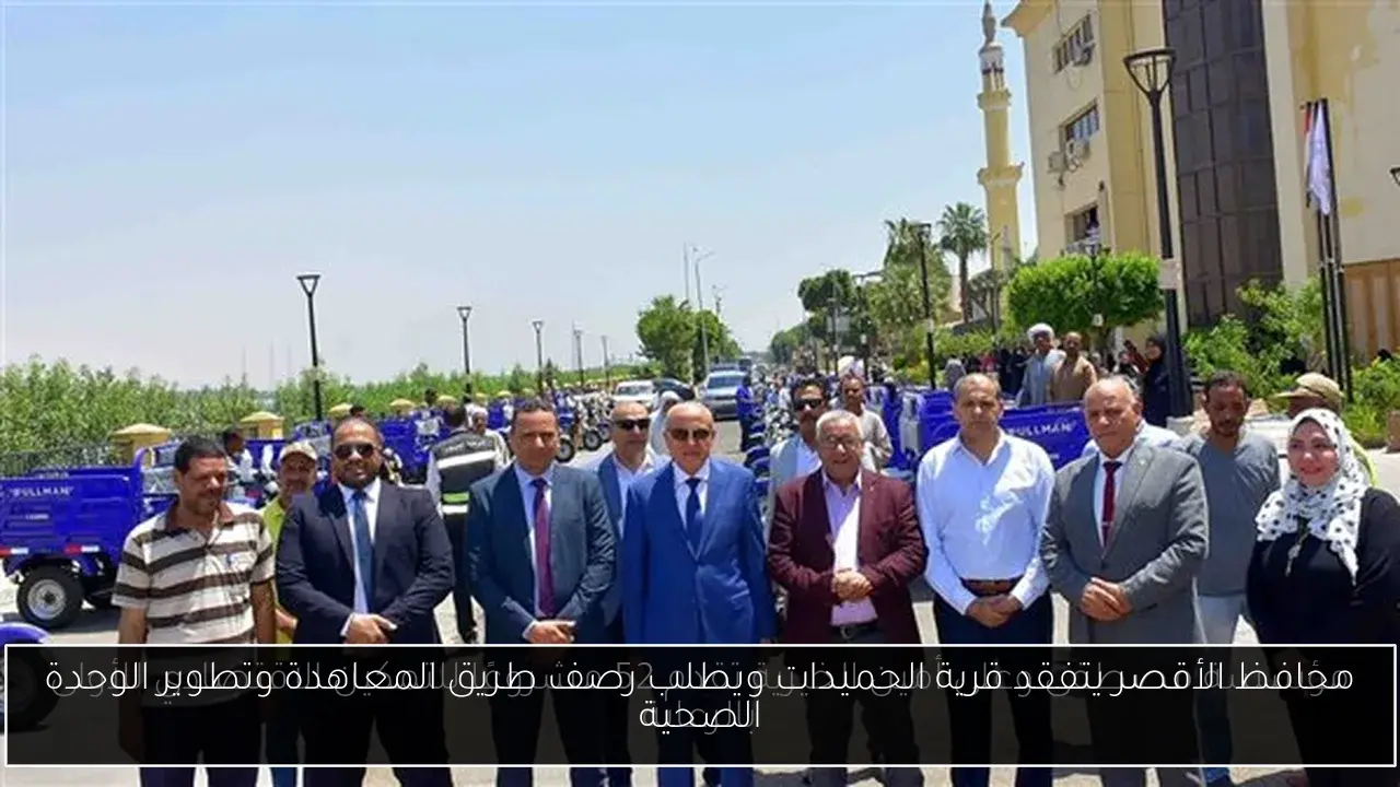 محافظ الأقصر يتفقد قرية الحميدات ويطلب رصف طريق المعاهدة وتطوير الوحدة الصحية