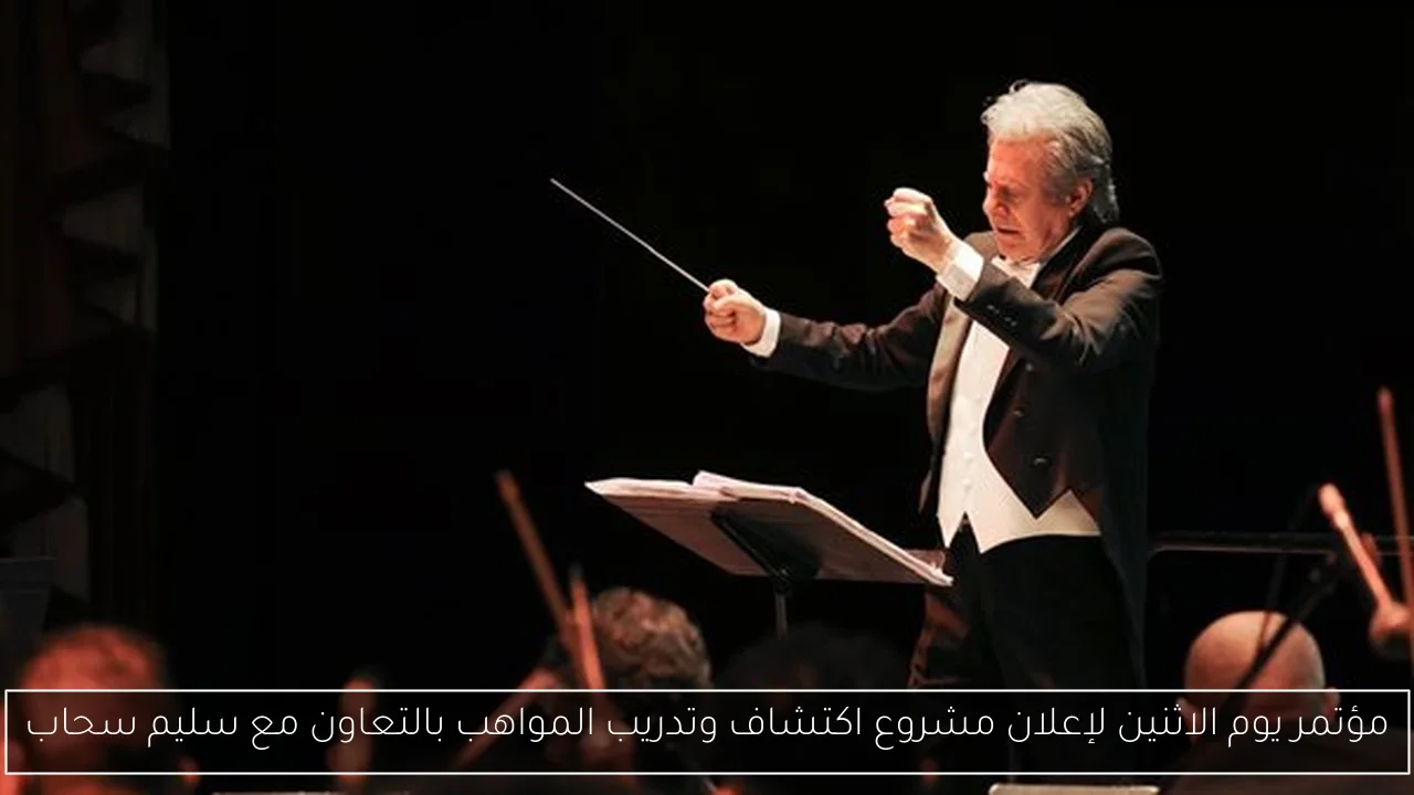 مؤتمر يوم الاثنين لإعلان مشروع اكتشاف وتدريب المواهب بالتعاون مع سليم سحاب