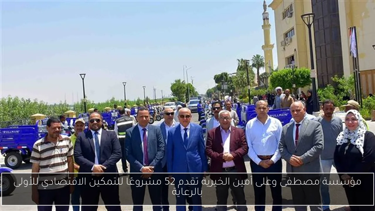 مؤسسة مصطفى وعلى أمين الخيرية تقدم 52 مشروعًا للتمكين الاقتصادي للأولى بالرعاية