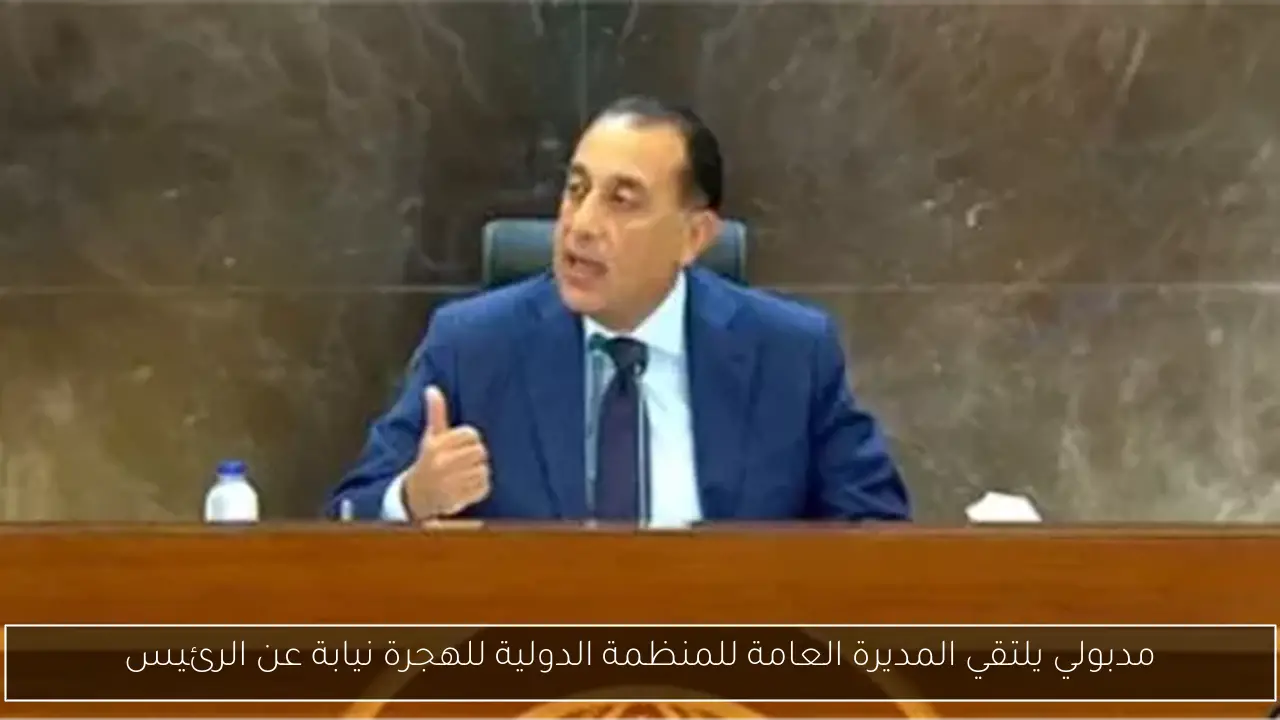 مدبولي يلتقي المديرة العامة للمنظمة الدولية للهجرة نيابة عن الرئيس