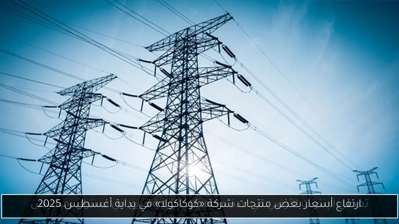 ارتفاع أسعار بعض منتجات شركة «كوكاكولا» في بداية أغسطس 2025