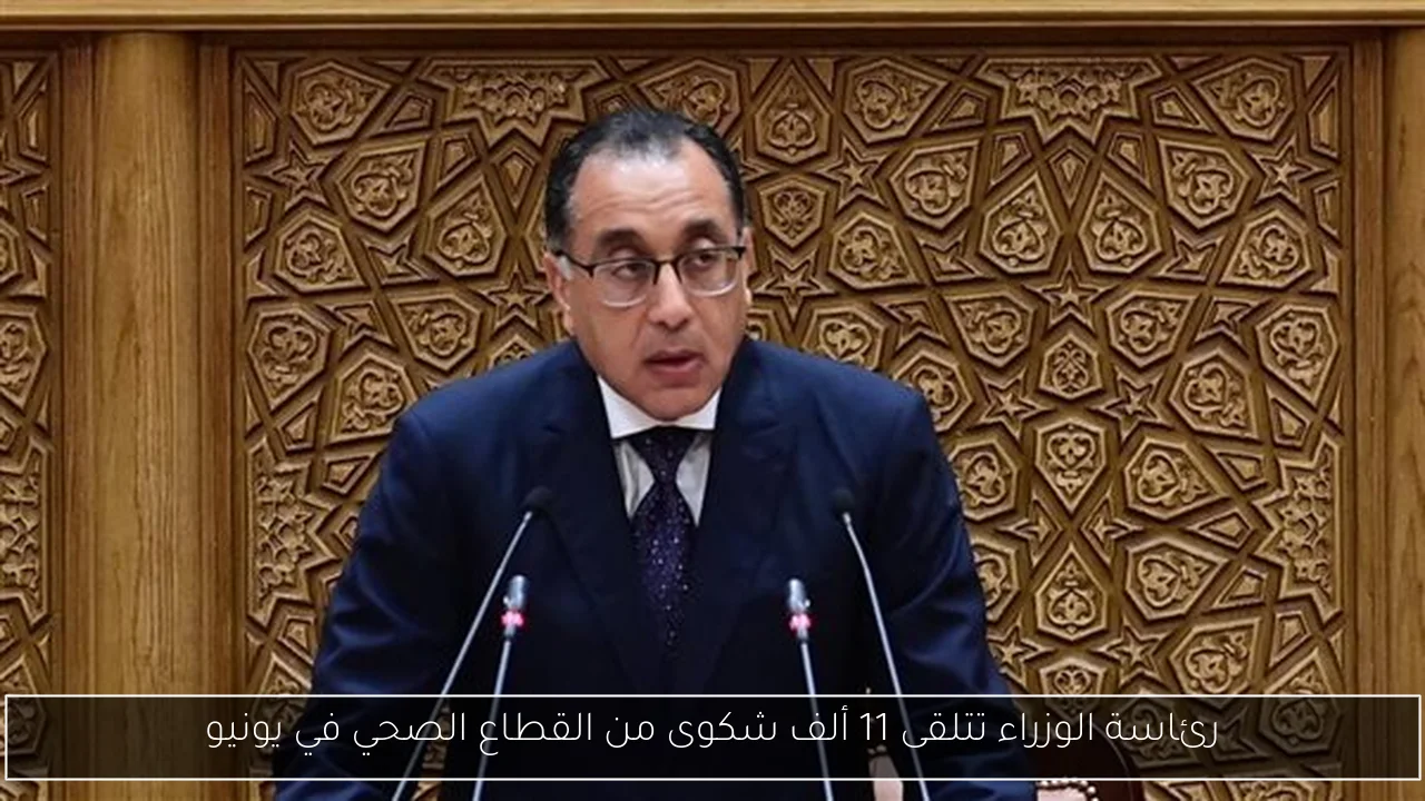رئاسة الوزراء تتلقى 11 ألف شكوى من القطاع الصحي في يونيو