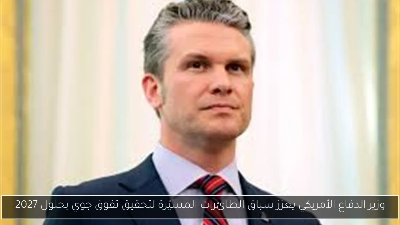 وزير الدفاع الأمريكي يعزز سباق الطائرات المسيّرة لتحقيق تفوق جوي بحلول 2027