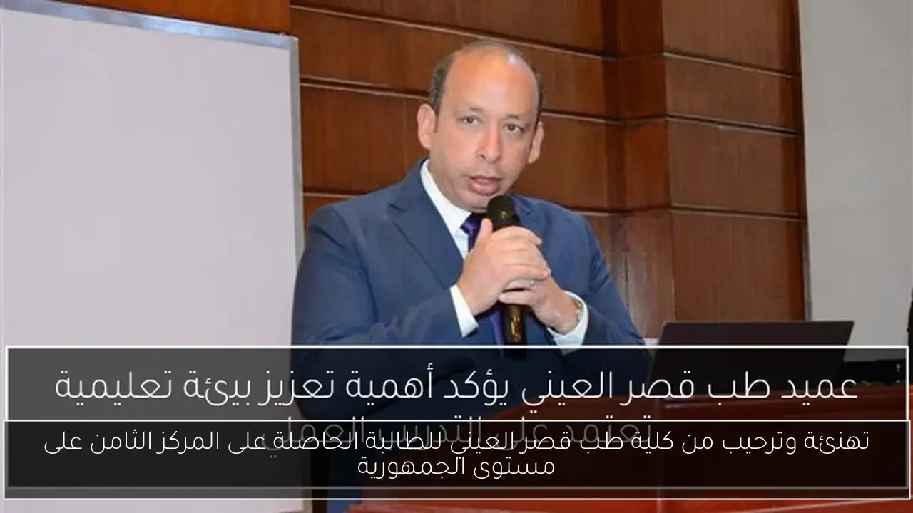 تهنئة وترحيب من كلية طب قصر العيني للطالبة الحاصلة على المركز الثامن على مستوى الجمهورية