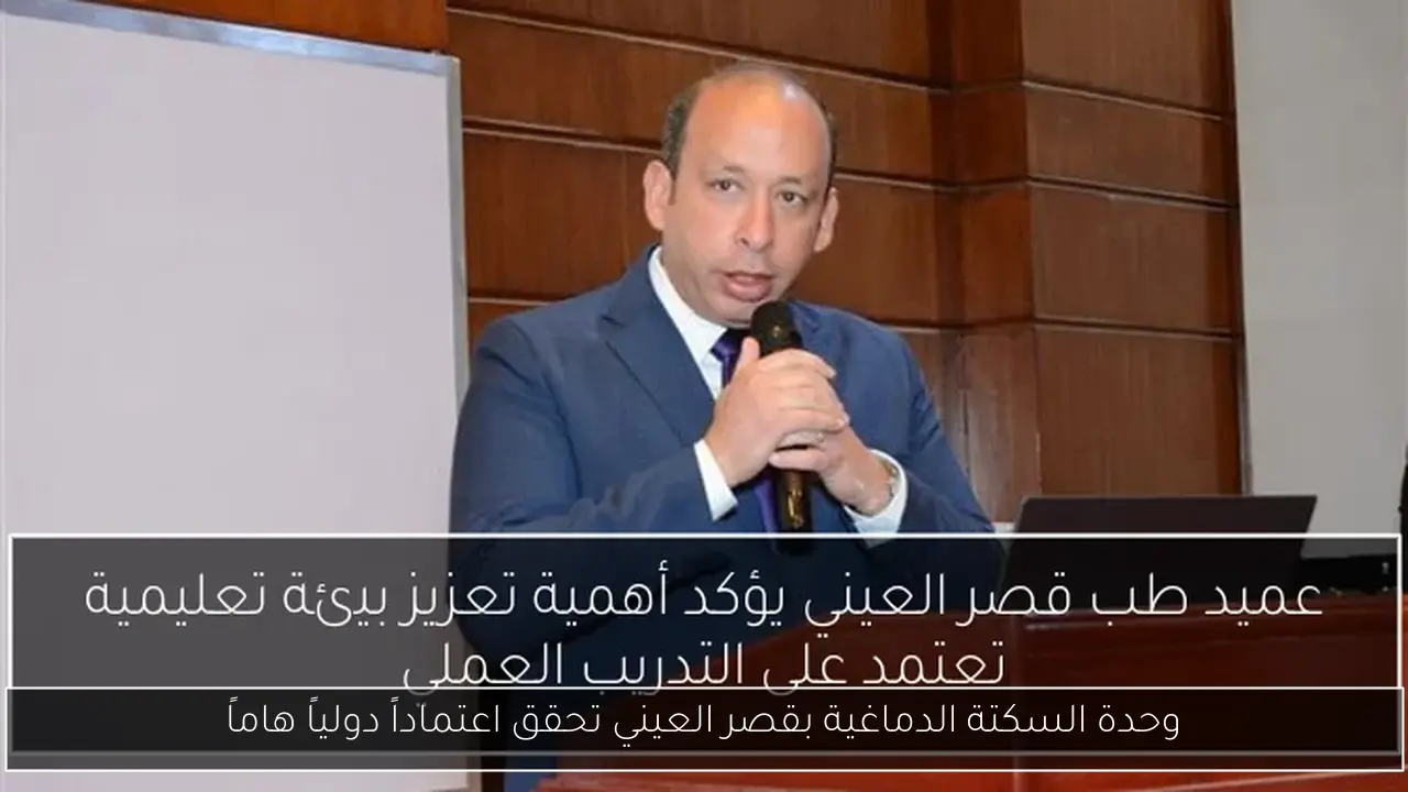 وحدة السكتة الدماغية بقصر العيني تحقق اعتماداً دولياً هاماً
