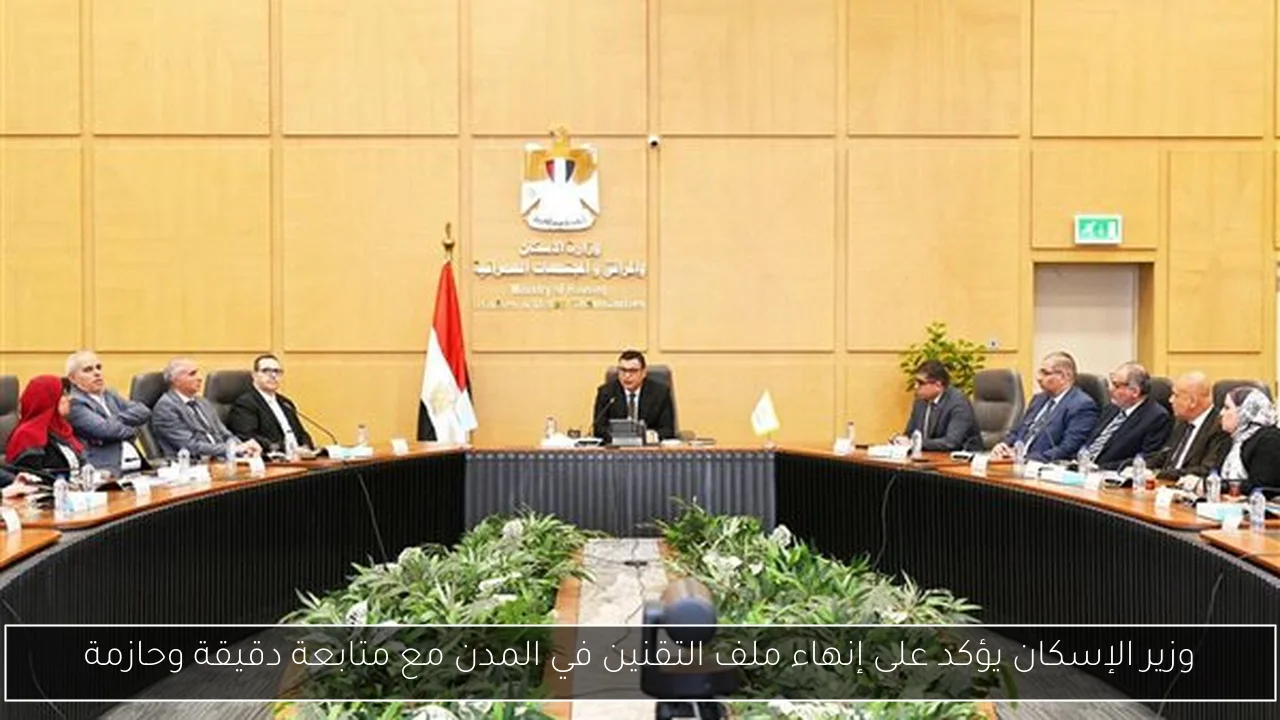 وزير الإسكان يؤكد على إنهاء ملف التقنين في المدن مع متابعة دقيقة وحازمة
