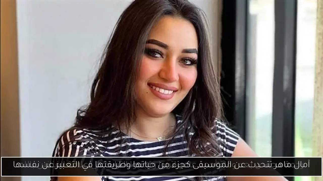 آمال ماهر تتحدث عن الموسيقى كجزء من حياتها وطريقتها في التعبير عن نفسها